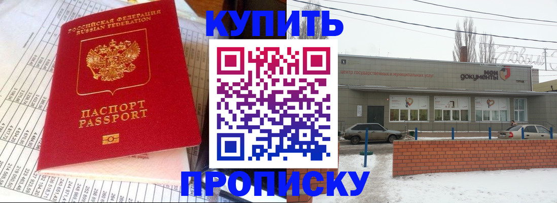 временная регистрация купить в Балашове