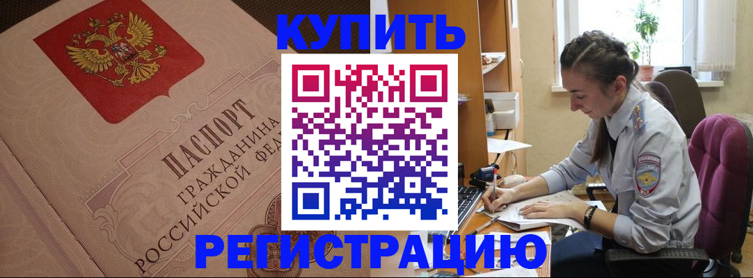 купить прописку в Балашове